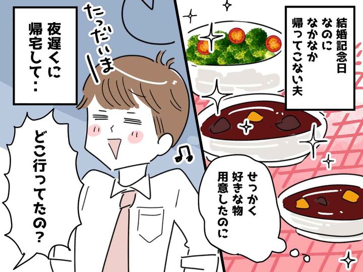 画像: ＜結婚記念日なのに＞一緒に食事するはずが、音信不通の夫。【自分勝手な言い訳】に腹が立った話