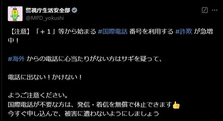 警視庁生活安全部の公式Xアカウントより