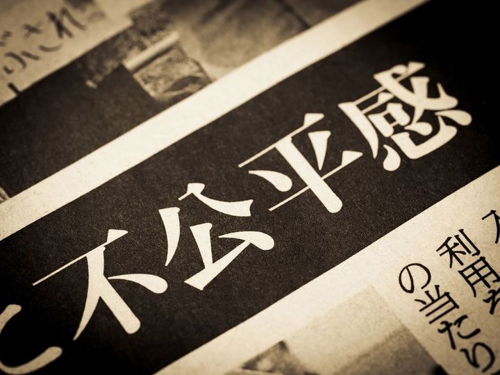 「不公平感」という日本語のニュース見出し