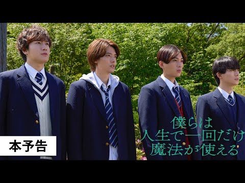 八木勇征、「お前に何がわかるんだよ！」と叫び願うこととは…？『ぼくまほ』予告編が公開