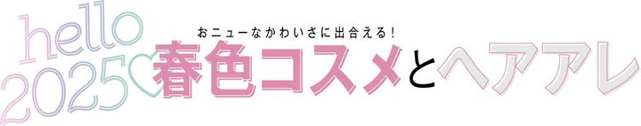 おニューなかわいさに出合える！春色コスメとヘアアレ