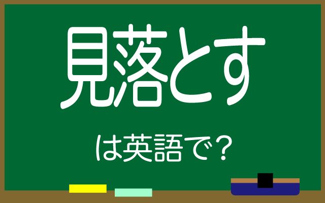 英語で【見落とす】は何て言う？「契約書」などの英語もご紹介