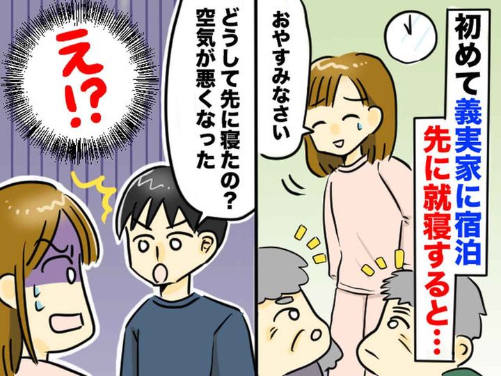 画像: 「義家族より先に寝るのはダメ！？」 義実家に初めて泊まったら、生活リズムの違いで気疲れした件
