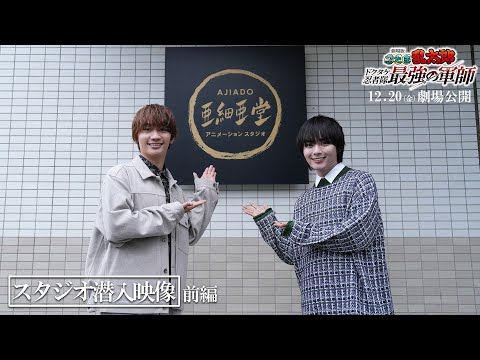 なにわ男子・大⻄流星＆藤原丈一郎、『劇場版忍たま』の制作スタジオ亜細亜堂に潜入！