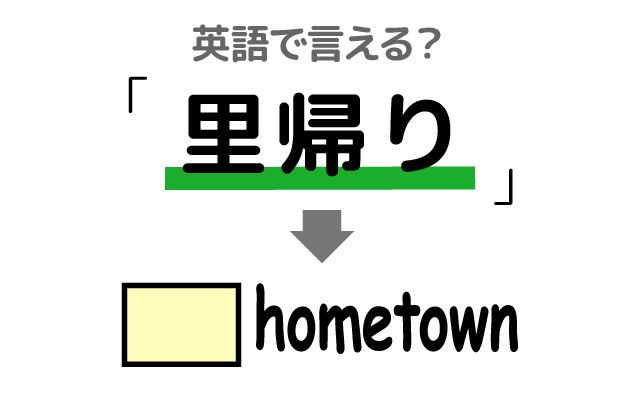 英語で【里帰り】は何て言う？「いい考え」などの英語もご紹介