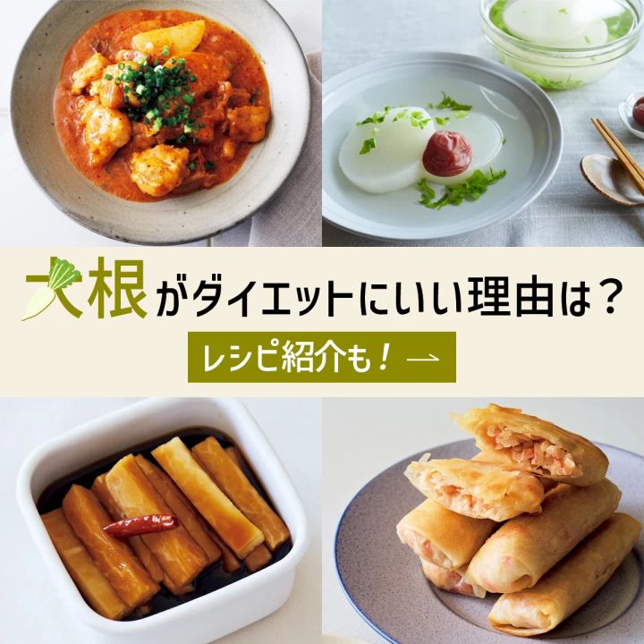 大根がダイエットにいい理由 レシピ