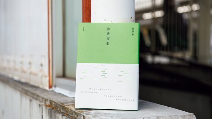 菅原 敏『珈琲夜船』