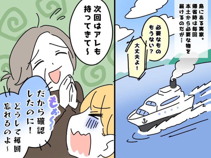 画像: 乗る前に確認してもムダ！？ 私が船で帰省後、島に住む母が『追加で買ってきて』を連発する切ない理由