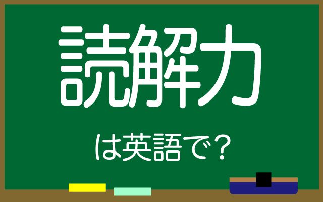 英語で【読解力】は何て言う？「大学入試」などの英語もご紹介