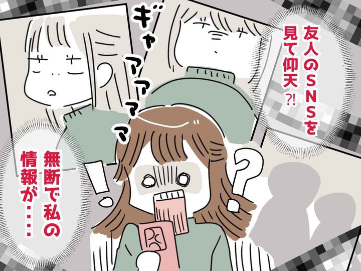 画像: 「A子ちゃんの近況報告をします♡」SNSに勝手に晒す【ありえない女友達】にブチギレ！