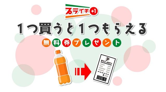 セブン-イレブン 1つ買うと1つもらえるキャンペーン