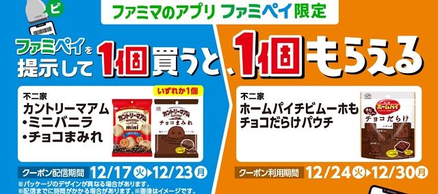 ファミリーマート 1個買うと、1個もらえるキャンペーン