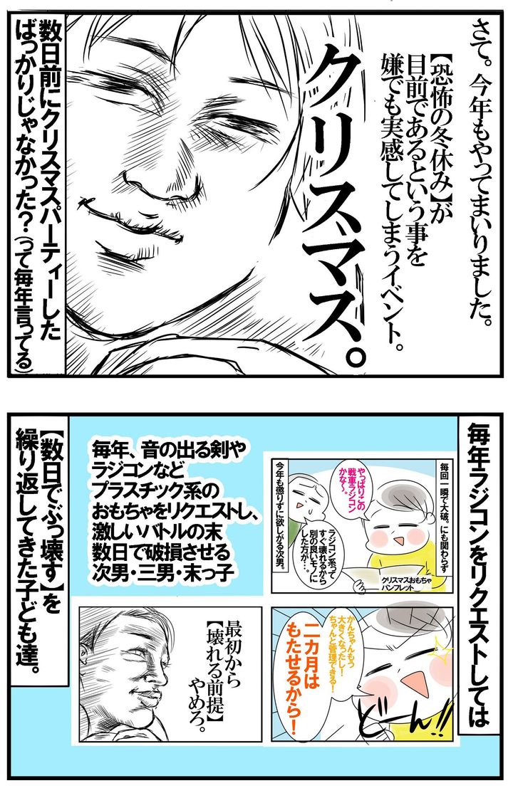 もうすぐクリスマス。プレゼントに毎年ラジコンをリクエストしては、数日でぶっ壊すのを繰り返してきた次男、三男、末っ子。