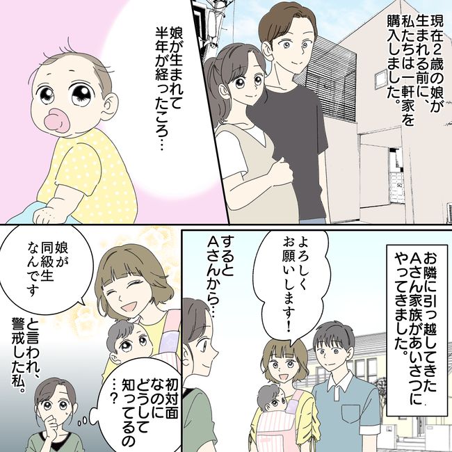 「なんで個人情報知っているの！？」隣に引っ越してきたママ友に警戒して