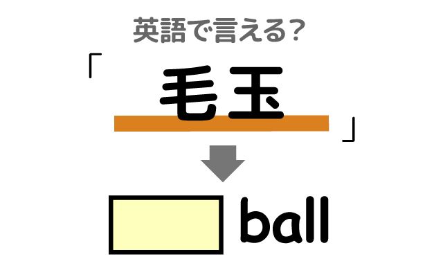 英語で【毛玉】は何て言う？「毛羽立ち」などの英語もご紹介