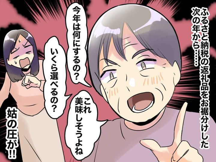 画像: ＜お金を出すのは私なのに＞【ふるさと納税】で嫁姑バトル！？ 姑主導の返礼品選びにイライラ！