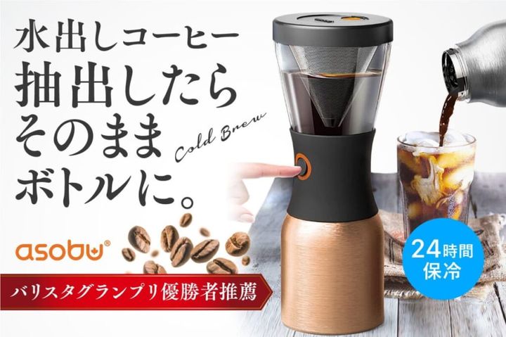 水出しコーヒーが手軽に作れ、冷たいまま保存！