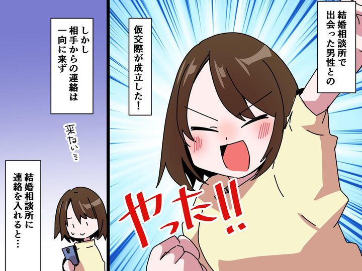 画像: 結婚相談所で、仮交際が成立したのに、1週間も音信不通──相手の【まさかの言い分】に「ハァ？」