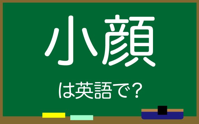 英語で【小顔】は何て言う？「小顔になるため」などの英語もご紹介