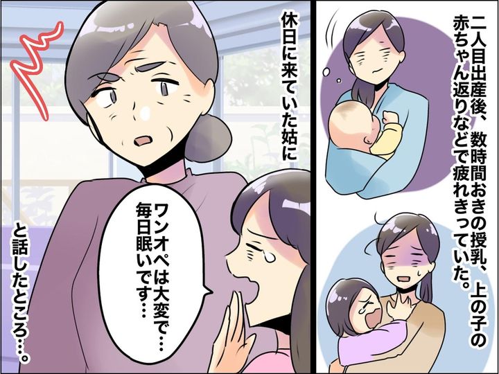 画像: ワンオペで「毎日眠い」と弱音を吐くと──姑から「専業主婦なら甘えるな」と説教され、モヤモヤ