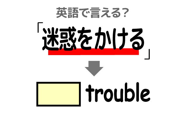 英語で【迷惑をかける】は何て言う？「みんなに」などの英語もご紹介