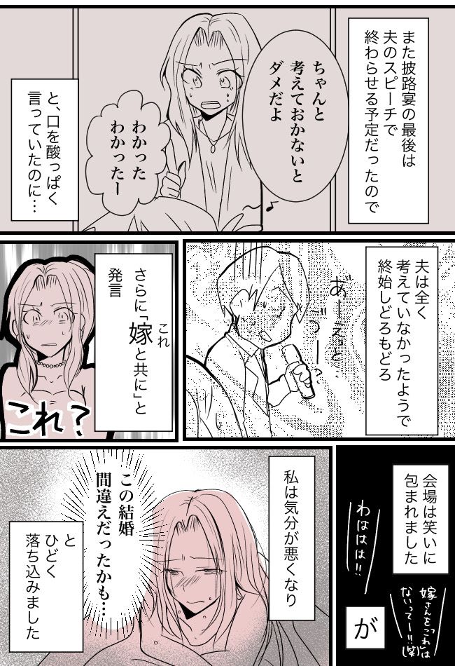 「この結婚、間違いだったかも」結婚式での夫の言動に失望した私⇒数年後の夫婦関係は！？