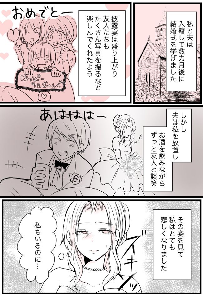 「この結婚、間違いだったかも」結婚式での夫の言動に失望した私⇒数年後の夫婦関係は！？