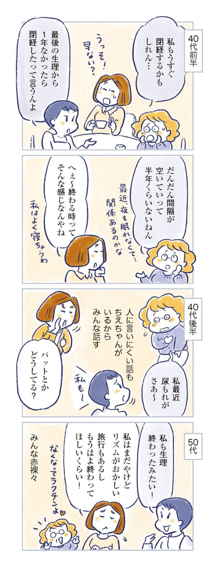 更年期マンガ『私の生理のしまい方』111ページ7 