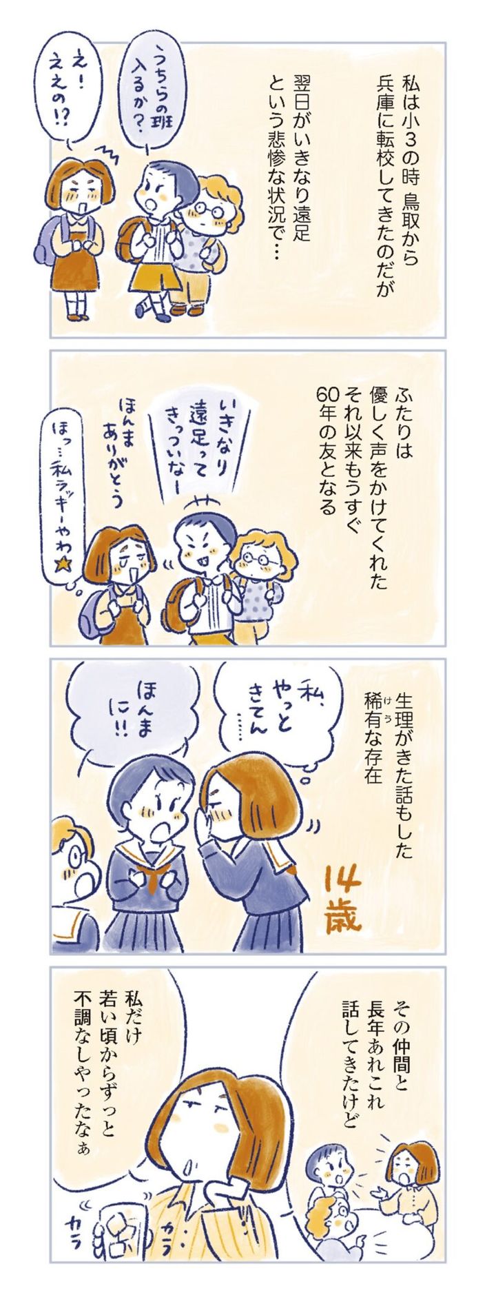 更年期マンガ『私の生理のしまい方』109ページ4