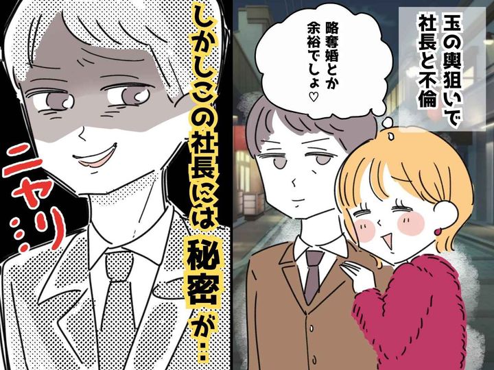 画像: 会社の社長と年の差不倫！ 略奪愛成功と思いきや、、、待ち受けていたのは予想外の生活だった