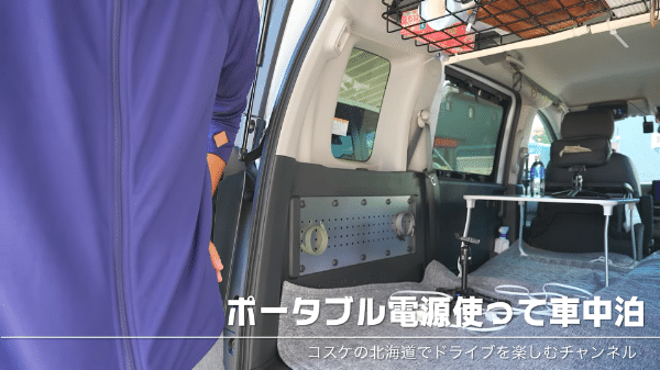 上級キャンパーが実際に検証！車中泊で使った電気はシガーソケットで回復する？結果は…