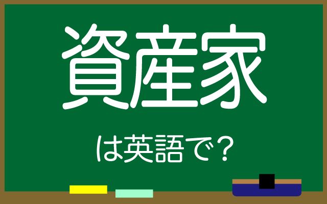 英語で【資産家】は何て言う？「その地域」などの英語もご紹介