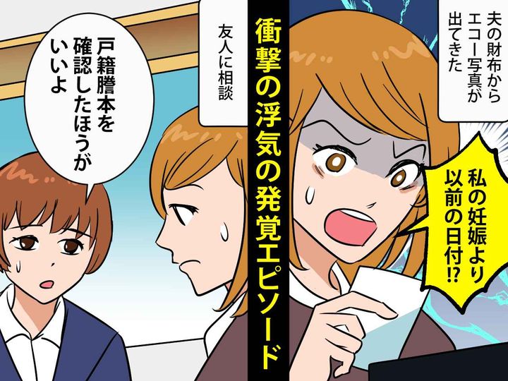 画像: 旦那の財布に【私の知らないエコー写真】が！「許せない」→ 浮気クズ旦那がたどった『どん底の結末』