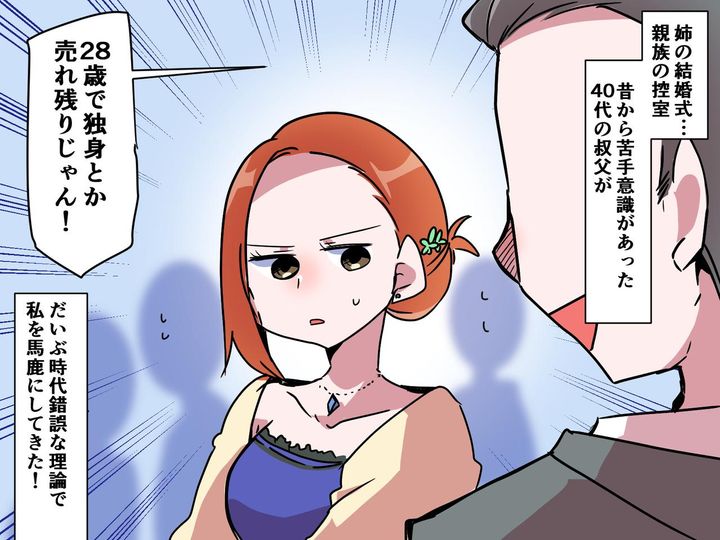 画像: 姉の結婚式で久しぶりに親族集合→私に向かって叔父「28歳で独身って売れ残りかよww」って、はあ！？