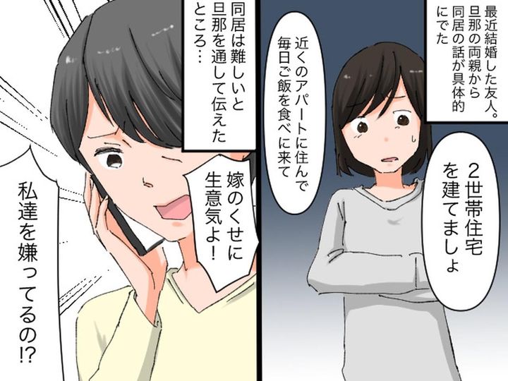 画像: 義両親「同居は当たり前」嫁「イヤです」親戚も加わり、ド修羅場に！ 同居を強要され続けた嫁の決断は