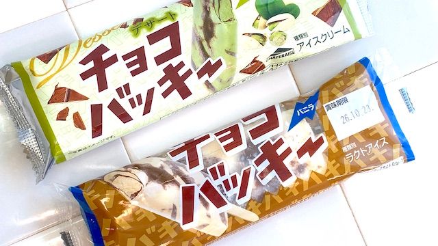 チョコバッキー ピスタチオ＆ショコラ チョコバッキーバニラ