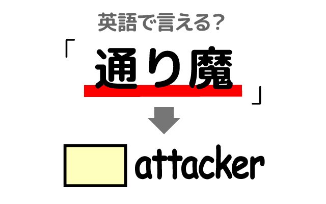 英語で【通り魔】は何て言う？「捕まえた」などの英語もご紹介