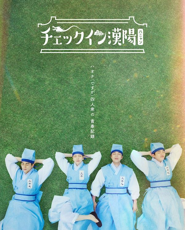 『チェックイン漢陽』