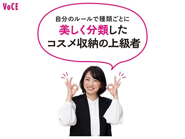 美しく分類したコスメ収納の上級者 中山真由美さん