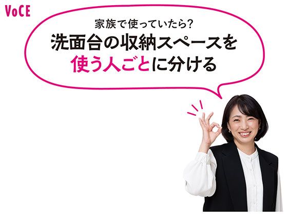 洗面台の収納スペースを使う人ごとに分ける 中山真由美さん