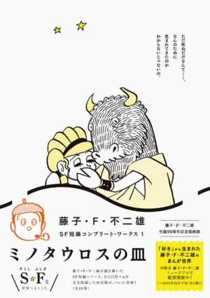 漫画『藤子・F・不二雄SF短編コンプリート・ワークス』