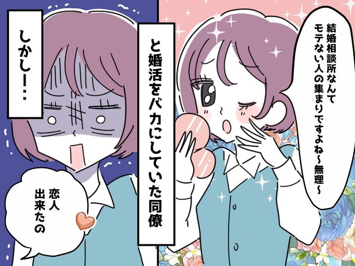 画像: 結婚相談所は「モテない人の集まり（笑）」心ないセリフを連発する同僚女性の悲しい末路