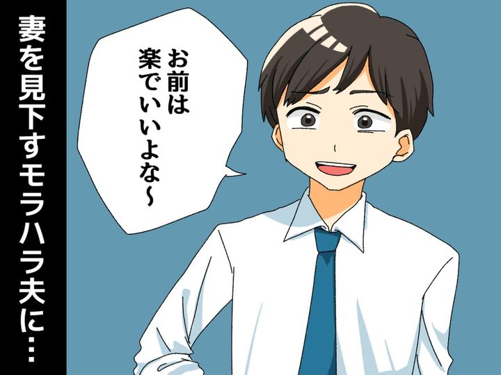 画像: 夫婦って対等じゃないの？「稼げる俺と結婚できてよかったな」ハイスペ夫から、さらに耳を疑う発言が！