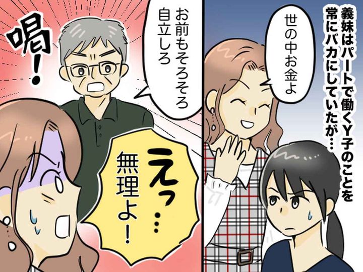 画像: 「世の中お金が全てよ」パートで働く私を見下す【ウザ義妹】を黙らせた、義父の言葉とは？