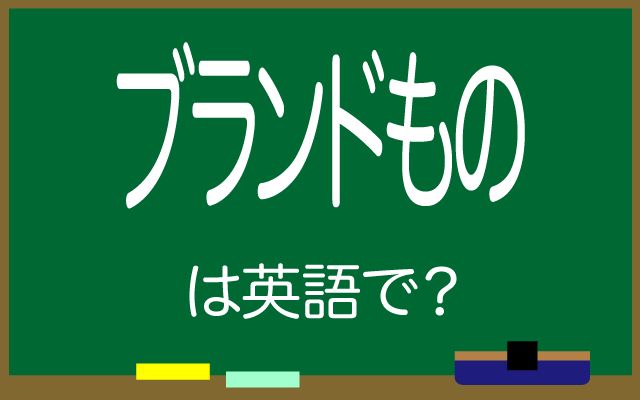 英語で【ブランドもの】は何て言う？「プレゼントした」などの英語もご紹介