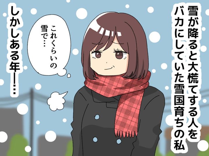 画像: 「このくらいの雪で騒ぎすぎ（笑）」雪国出身の私が「ナメててごめんなさい」と反省した瞬間