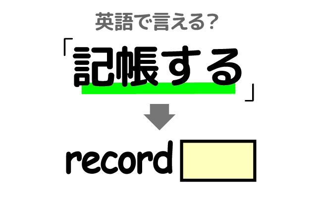 英語で【記帳する】は何て言う？「毎週金曜日」などの英語もご紹介