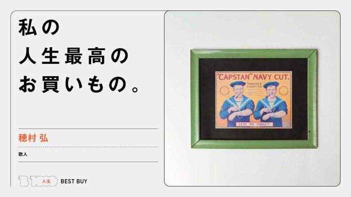 歌人・穂村 弘の人生最高のお買いもの：たばこの広告の額