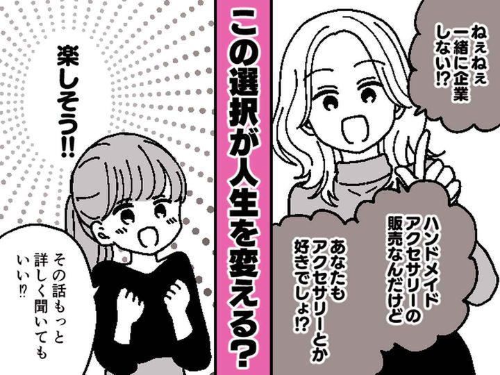 画像: 友人からの起業の誘いを断ると「仕事を辞めるのが怖いなんて、情けない！」→ 数か月後、意外な展開に