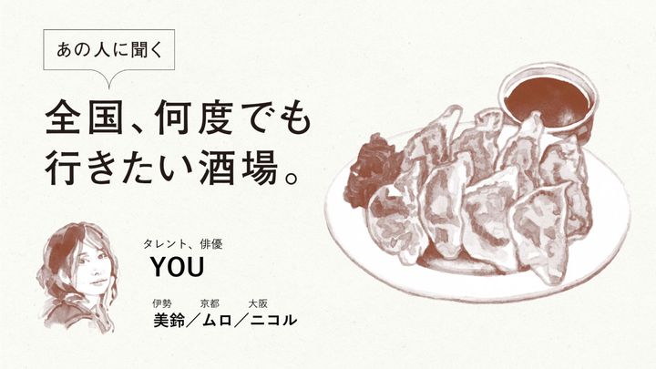 タレント、俳優・YOUに聞く「全国、何度でも行きたい酒場」